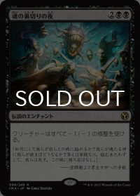 魂の裏切りの夜/Night of Souls' Betrayal 【日本語版】 [IMA-黒R]