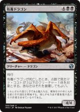 有毒ドラゴン/Noxious Dragon 【日本語版】 [IMA-黒U]