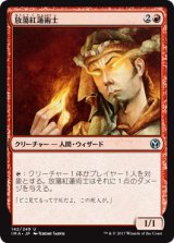 放蕩紅蓮術士/Prodigal Pyromancer 【日本語版】 [IMA-赤U]