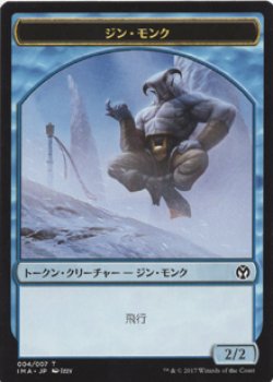 画像1: ジン・モンク/DJINN MONK 【日本語版】 [IMA-トークン]