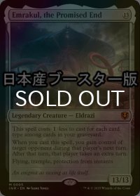 [FOIL] 約束された終末、エムラクール/Emrakul, the Promised End ● (日本産ブースター版) 【英語版】 [INR-無MR]