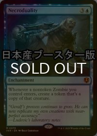 [FOIL] 二重屍/Necroduality ● (日本産ブースター版) 【英語版】 [INR-青MR]