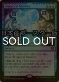 [FOIL] 時間の熟達/Temporal Mastery ● (日本産ブースター版) 【英語版】 [INR-青MR]