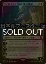 [FOIL] 傲慢な血王、ソリン/Sorin, Imperious Bloodlord ● (日本産ブースター版) 【英語版】 [INR-黒MR]