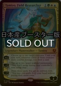 [FOIL] 実地研究者、タミヨウ/Tamiyo, Field Researcher ● (日本産ブースター版) 【英語版】 [INR-金MR]