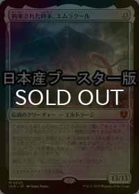 [FOIL] 約束された終末、エムラクール/Emrakul, the Promised End ● (日本産ブースター版) 【日本語版】 [INR-無MR]