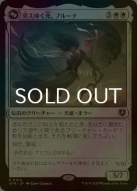 [FOIL] 消えゆく光、ブルーナ/Bruna, the Fading Light 【日本語版】 [INR-白R]
