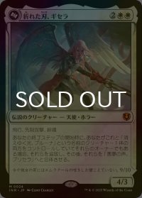 [FOIL] 折れた刃、ギセラ/Gisela, the Broken Blade (海外産ブースター版) 【日本語版】 [INR-白MR]
