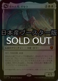 [FOIL] 折れた刃、ギセラ/Gisela, the Broken Blade ● (日本産ブースター版) 【日本語版】 [INR-白MR]