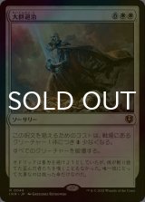 [FOIL] 大群退治/Vanquish the Horde 【日本語版】 [INR-白R]