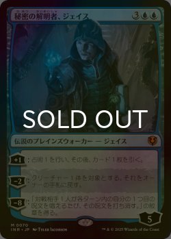 画像1: [FOIL] 秘密の解明者、ジェイス/Jace, Unraveler of Secrets (海外産ブースター版) 【日本語版】 [INR-青MR]