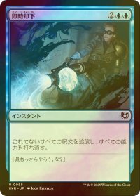 [FOIL] 即時却下/Summary Dismissal 【日本語版】 [INR-青U]