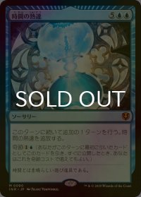 [FOIL] 時間の熟達/Temporal Mastery (海外産ブースター版) 【日本語版】 [INR-青MR]