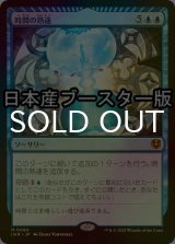 [FOIL] 時間の熟達/Temporal Mastery ● (日本産ブースター版) 【日本語版】 [INR-青MR]