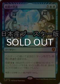 [FOIL] 時間の熟達/Temporal Mastery ● (日本産ブースター版) 【日本語版】 [INR-青MR]