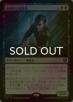 画像1: [FOIL] 蟲惑的な吸血鬼/Captivating Vampire 【日本語版】 [INR-黒R]