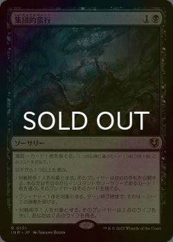 画像1: [FOIL] 集団的蛮行/Collective Brutality 【日本語版】 [INR-黒R]