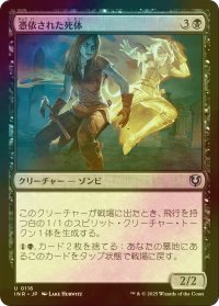 [FOIL] 憑依された死体/Haunted Dead 【日本語版】 [INR-黒U]