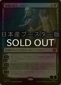 [FOIL] 傲慢な血王、ソリン/Sorin, Imperious Bloodlord ● (日本産ブースター版) 【日本語版】 [INR-黒MR]