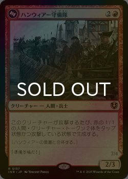 画像1: [FOIL] ハンウィアー守備隊/Hanweir Garrison 【日本語版】 [INR-赤R]