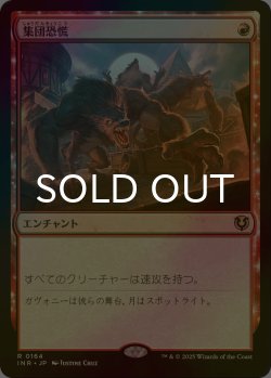 画像1: [FOIL] 集団恐慌/Mass Hysteria 【日本語版】 [INR-赤R]