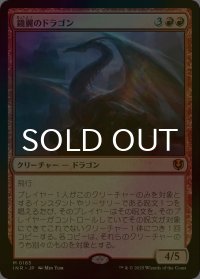 [FOIL] 鏡翼のドラゴン/Mirrorwing Dragon (海外産ブースター版) 【日本語版】 [INR-赤MR]