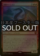 [FOIL] 鏡翼のドラゴン/Mirrorwing Dragon ● (日本産ブースター版) 【日本語版】 [INR-赤MR]