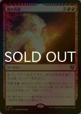 [FOIL] 魂の再鍛/Reforge the Soul 【日本語版】 [INR-赤R]