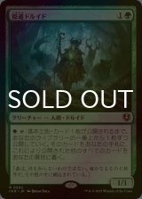 [FOIL] 隠遁ドルイド/Hermit Druid 【日本語版】 [INR-緑R]