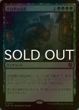 [FOIL] 不自然な成長/Unnatural Growth 【日本語版】 [INR-緑R]