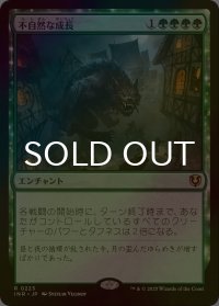 [FOIL] 不自然な成長/Unnatural Growth 【日本語版】 [INR-緑R]