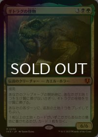 [FOIL] ギトラグの怪物/The Gitrog Monster (海外産ブースター版) 【日本語版】 [INR-金MR]