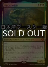 [FOIL] ギトラグの怪物/The Gitrog Monster ● (日本産ブースター版) 【日本語版】 [INR-金MR]