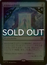 [FOIL] 妖術師の衣装部屋/Conjurer's Closet 【日本語版】 [INR-灰R]