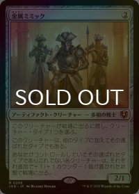 [FOIL] 金属ミミック/Metallic Mimic 【日本語版】 [INR-灰R]