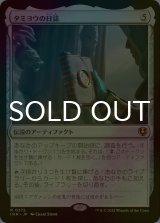 [FOIL] タミヨウの日誌/Tamiyo's Journal 【日本語版】 [INR-灰R]