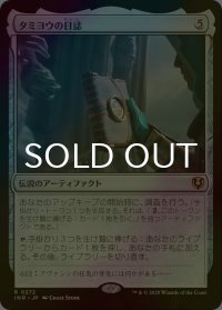 [FOIL] タミヨウの日誌/Tamiyo's Journal 【日本語版】 [INR-灰R]