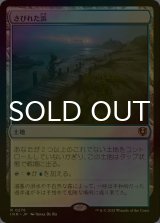 [FOIL] さびれた浜/Deserted Beach 【日本語版】 [INR-土地R]