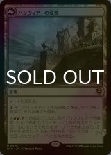 [FOIL] ハンウィアーの要塞/Hanweir Battlements 【日本語版】 [INR-土地R]