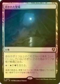[FOIL] 砕かれた聖域/Shattered Sanctum 【日本語版】 [INR-土地R]