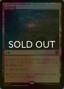 画像1: [FOIL] 日没の道/Sundown Pass 【日本語版】 [INR-土地R]