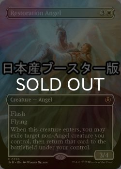 画像1: [FOIL] 修復の天使/Restoration Angel ● (全面アート・日本産ブースター版) 【英語版】 [INR-白R]