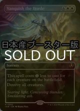 [FOIL] 大群退治/Vanquish the Horde ● (全面アート・日本産ブースター版) 【英語版】 [INR-白R]