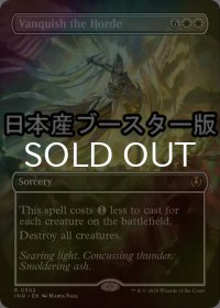 [FOIL] 大群退治/Vanquish the Horde ● (全面アート・日本産ブースター版) 【英語版】 [INR-白R]