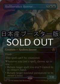 [FOIL] 船砕きの怪物/Hullbreaker Horror ● (全面アート・日本産ブースター版) 【英語版】 [INR-青R]