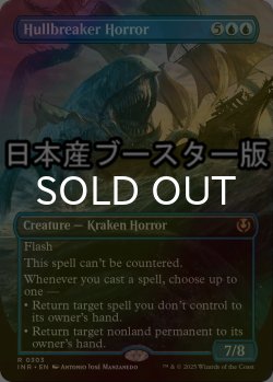 画像1: [FOIL] 船砕きの怪物/Hullbreaker Horror ● (全面アート・日本産ブースター版) 【英語版】 [INR-青R]