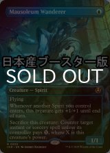 [FOIL] 霊廟の放浪者/Mausoleum Wanderer ● (全面アート・日本産ブースター版) 【英語版】 [INR-青R]