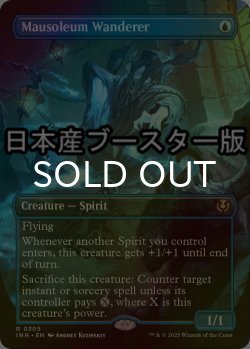 画像1: [FOIL] 霊廟の放浪者/Mausoleum Wanderer ● (全面アート・日本産ブースター版) 【英語版】 [INR-青R]