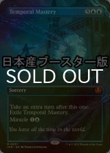[FOIL] 時間の熟達/Temporal Mastery ● (全面アート・日本産ブースター版) 【英語版】 [INR-青MR]