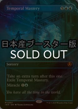 画像1: [FOIL] 時間の熟達/Temporal Mastery ● (全面アート・日本産ブースター版) 【英語版】 [INR-青MR]